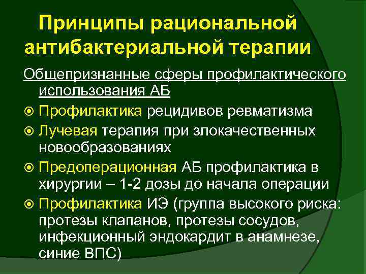 Меры профилактики рецидива. Принципы антибактериальной терапии. Рациональная антибактериальная терапия. Профилактика рецидивов ревматизма. Рациональная антибактериальная терапия в хирургии.