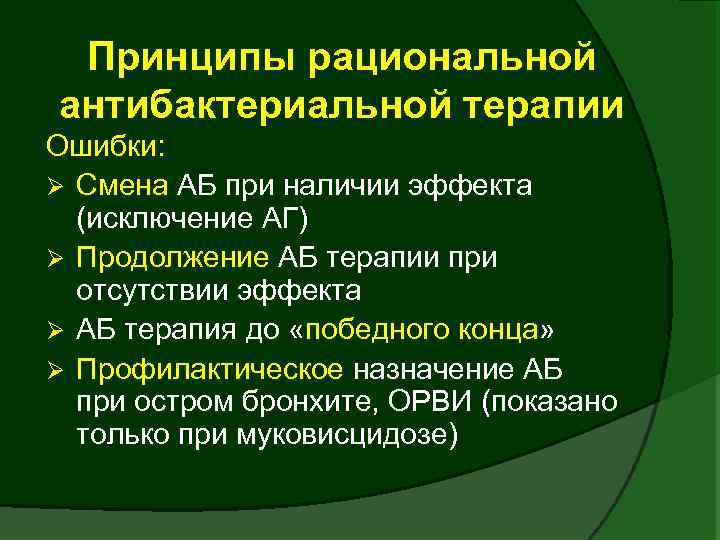 Принципы рациональной антибактериальной терапии Ошибки: Ø Смена АБ при наличии эффекта (исключение АГ) Ø