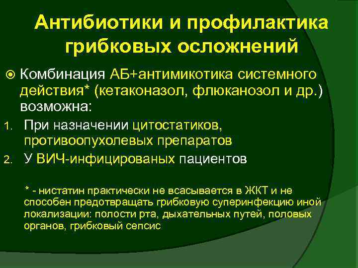 Антибиотики и профилактика грибковых осложнений Комбинация АБ+антимикотика системного действия* (кетаконазол, флюканозол и др. )