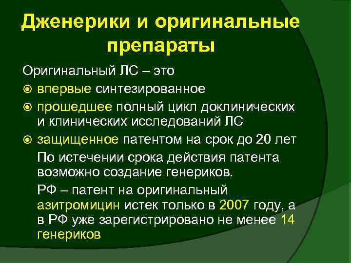 Дженерики и оригинальные препараты Оригинальный ЛС – это впервые синтезированное прошедшее полный цикл доклинических