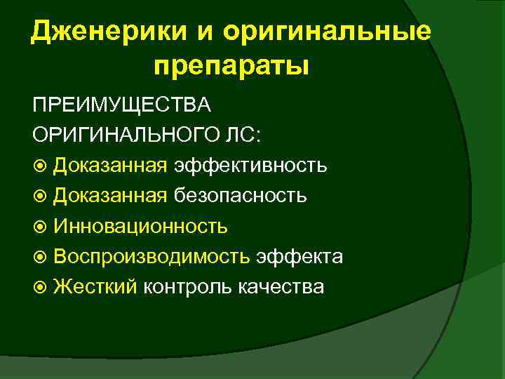Дженерики и оригинальные препараты ПРЕИМУЩЕСТВА ОРИГИНАЛЬНОГО ЛС: Доказанная эффективность Доказанная безопасность Инновационность Воспроизводимость эффекта