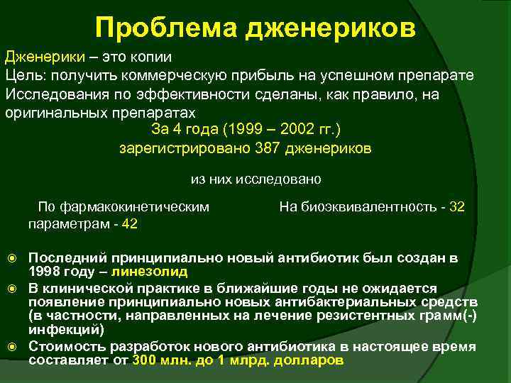 Проблема дженериков Дженерики – это копии Цель: получить коммерческую прибыль на успешном препарате Исследования