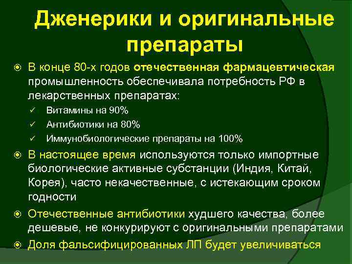 Дженерики и оригинальные препараты В конце 80 -х годов отечественная фармацевтическая промышленность обеспечивала потребность