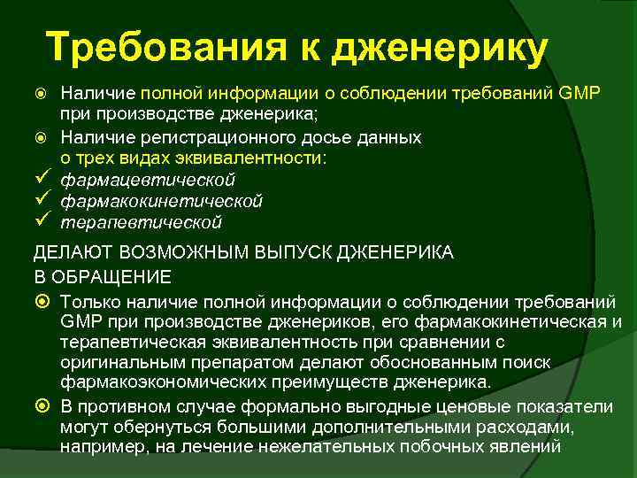 Требования к дженерику Наличие полной информации о соблюдении требований GMP при производстве дженерика; Наличие