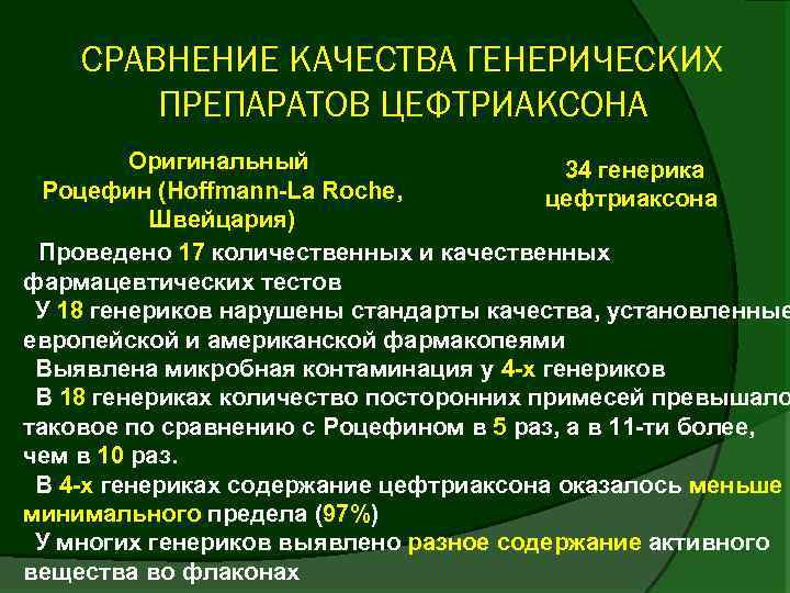 СРАВНЕНИЕ КАЧЕСТВА ГЕНЕРИЧЕСКИХ ПРЕПАРАТОВ ЦЕФТРИАКСОНА Оригинальный 34 генерика Роцефин (Hoffmann-La Roche, цефтриаксона Швейцария) §