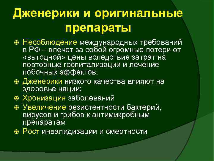 Дженерики и оригинальные препараты Несоблюдение международных требований в РФ – влечет за собой огромные