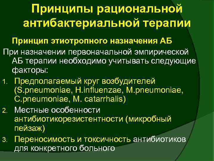 Принципы рациональной антибактериальной терапии Принцип этиотропного назначения АБ При назначении первоначальной эмпирической АБ терапии