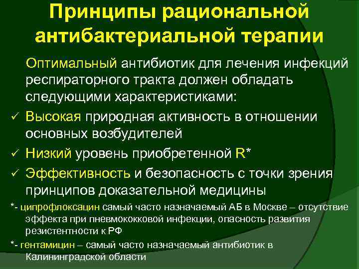 Принципы рациональной антибактериальной терапии Оптимальный антибиотик для лечения инфекций респираторного тракта должен обладать следующими