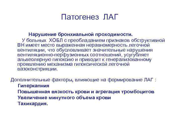 Патогенез ЛАГ Нарушение бронхиальной проходимости. У больных ХОБЛ с преобладанием признаков обструктивной ВН имеет