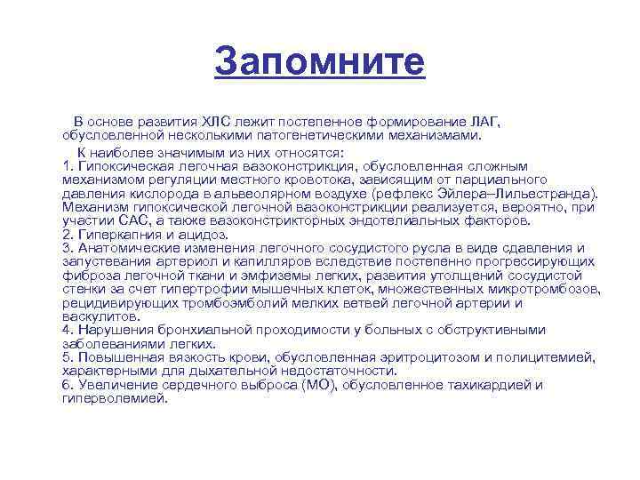 Запомните В основе развития ХЛС лежит постепенное формирование ЛАГ, обусловленной несколькими патогенетическими механизмами. К