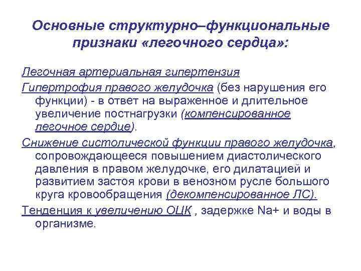 Основные структурно–функциональные признаки «легочного сердца» : Легочная артериальная гипертензия Гипертрофия правого желудочка (без нарушения
