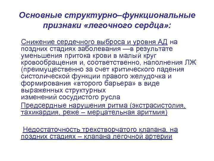 Основные структурно–функциональные признаки «легочного сердца» : Снижение сердечного выброса и уровня АД на поздних
