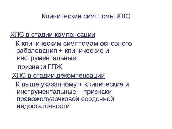Клинические симптомы ХЛС в стадии компенсации К клиническим симптомам основного заболевания + клинические и