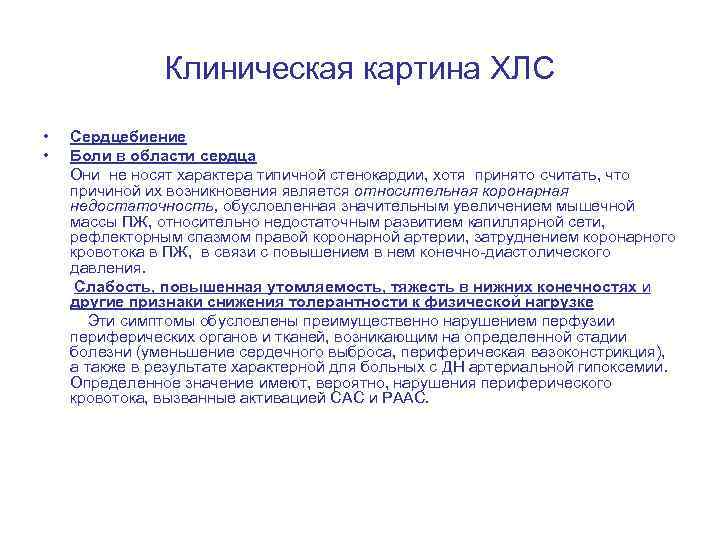 Клиническая картина ХЛС • Сердцебиение • Боли в области сердца Они не носят характера