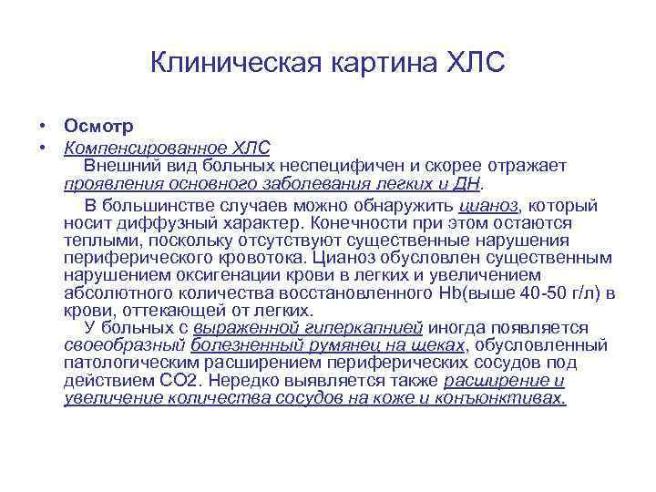 Клиническая картина ХЛС • Осмотр • Компенсированное ХЛС Внешний вид больных неспецифичен и скорее