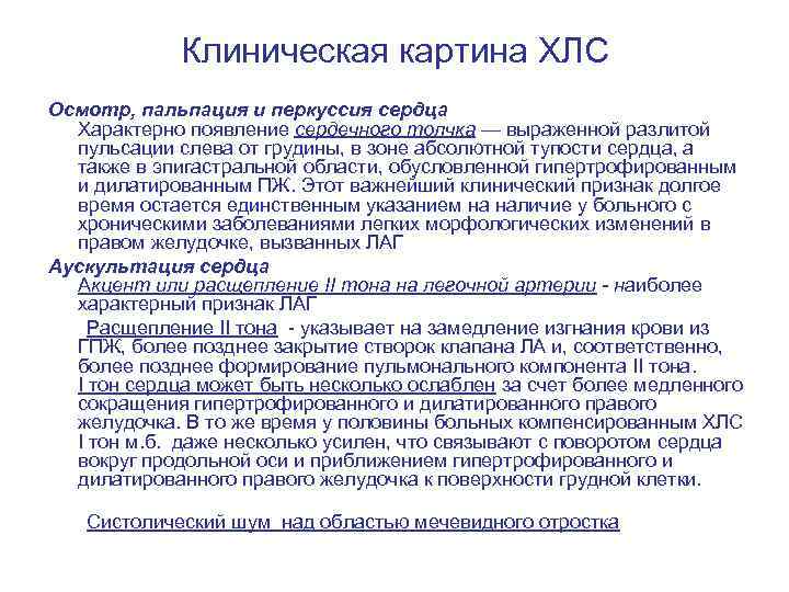 Клиническая картина ХЛС Осмотр, пальпация и перкуссия сердца Характерно появление сердечного толчка — выраженной