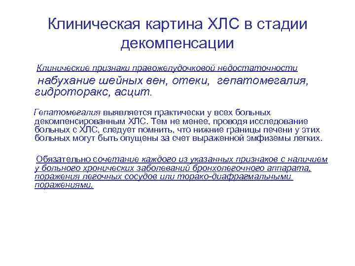 Клиническая картина ХЛС в стадии декомпенсации Клинические признаки правожелудочковой недостаточности набухание шейных вен, отеки,