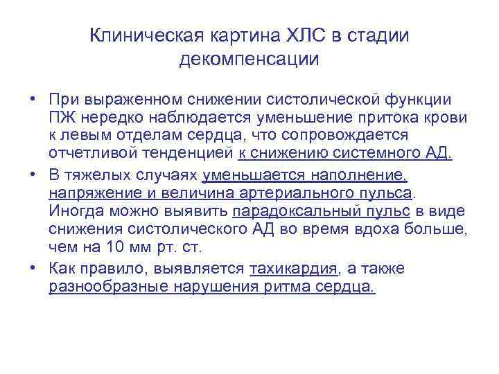 Клиническая картина ХЛС в стадии декомпенсации • При выраженном снижении систолической функции ПЖ нередко