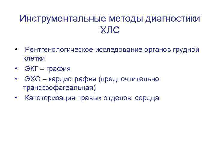 Инструментальные методы диагностики ХЛС • Рентгенологическое исследование органов грудной клетки • ЭКГ – графия