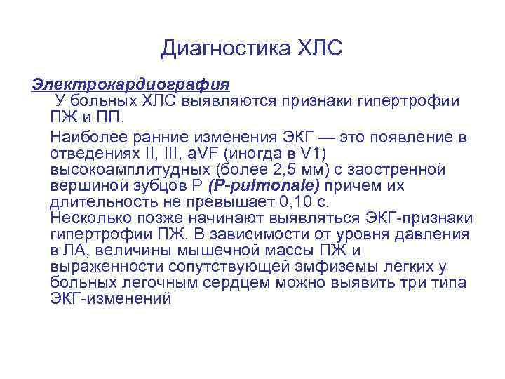 Диагностика ХЛС Электрокардиография У больных ХЛС выявляются признаки гипертрофии ПЖ и ПП. Наиболее ранние