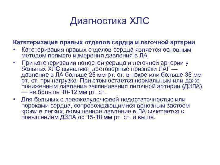 Диагностика ХЛС Катетеризация правых отделов сердца и легочной артерии • Катетеризация правых отделов сердца