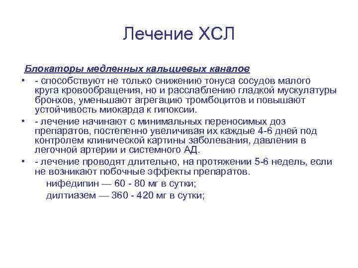 Лечение ХСЛ Блокаторы медленных кальциевых каналов • - способствуют не только снижению тонуса сосудов
