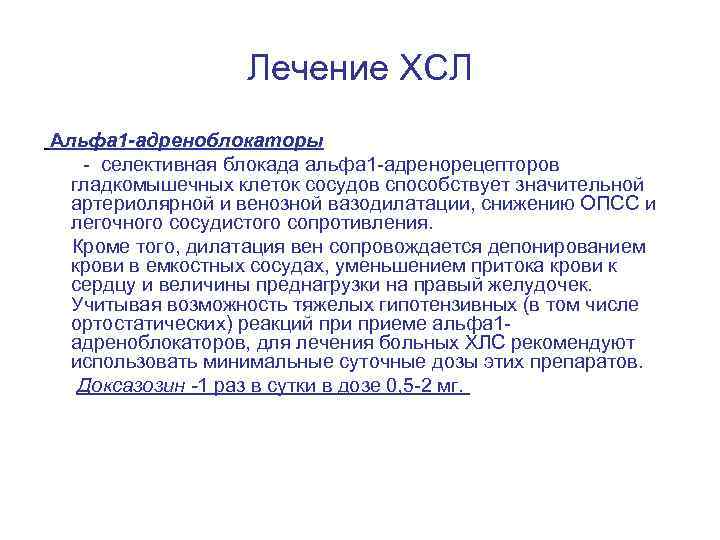 Лечение ХСЛ Альфа 1 -адреноблокаторы - селективная блокада альфа 1 -адренорецепторов гладкомышечных клеток сосудов