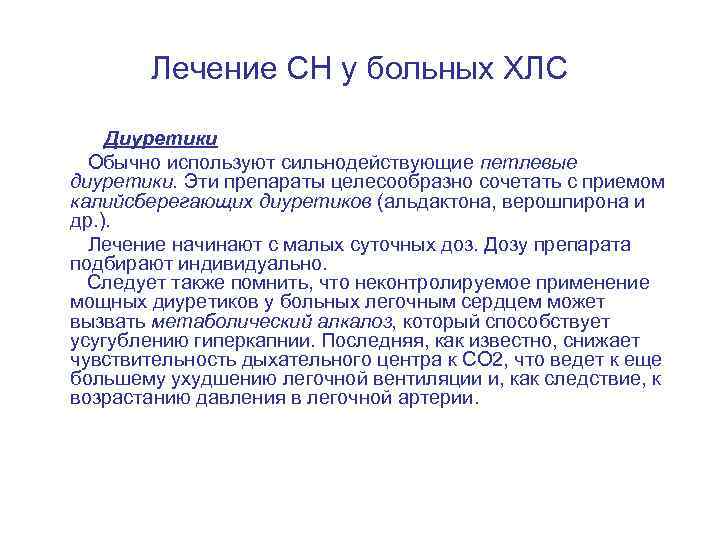 Лечение СН у больных ХЛС Диуретики Обычно используют сильнодействующие петлевые диуретики. Эти препараты целесообразно