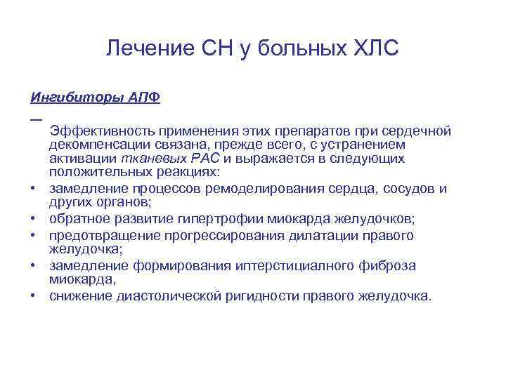 Лечение СН у больных ХЛС Ингибиторы АПФ Эффективность применения этих препаратов при сердечной декомпенсации