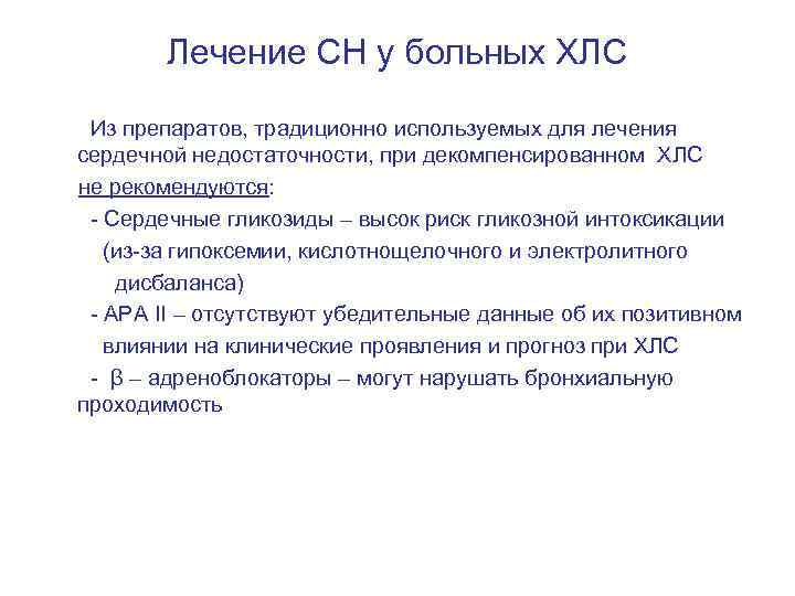 Лечение СН у больных ХЛС Из препаратов, традиционно используемых для лечения сердечной недостаточности, при