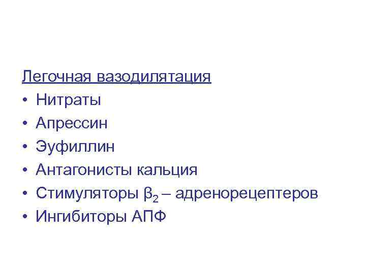 Легочная вазодилятация • Нитраты • Апрессин • Эуфиллин • Антагонисты кальция • Стимуляторы β