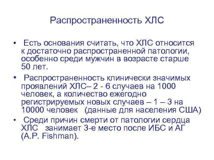 Распространенность ХЛС • Есть основания считать, что ХЛС относится к достаточно распространенной патологии, особенно