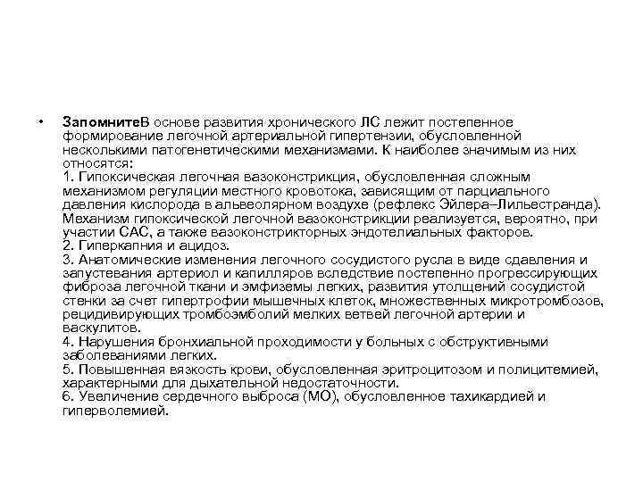  • Запомните. В основе развития хронического ЛС лежит постепенное формирование легочной артериальной гипертензии,
