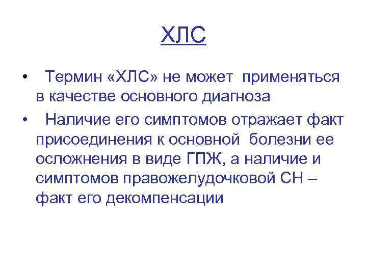ХЛС • Термин «ХЛС» не может применяться в качестве основного диагноза • Наличие его