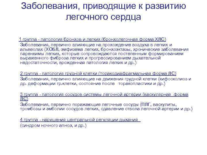 Заболевания, приводящие к развитию легочного сердца 1 группа - патология бронхов и легких (бронхолегочная