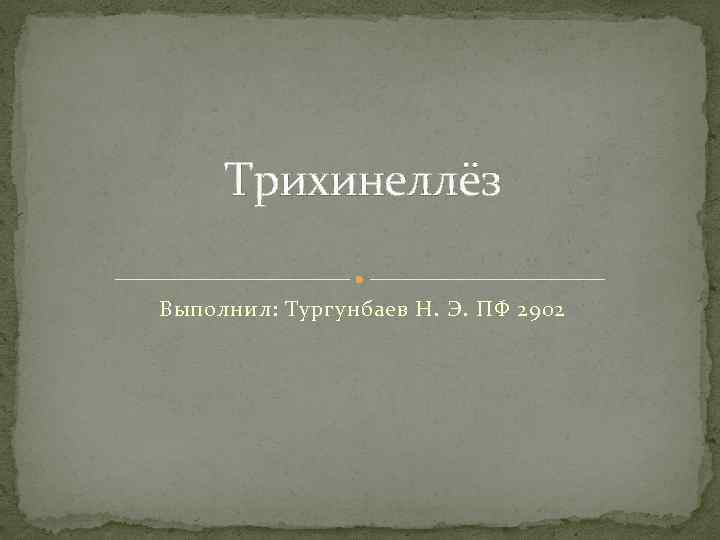 Трихинеллёз Выполнил: Тургунбаев Н. Э. ПФ 2902 