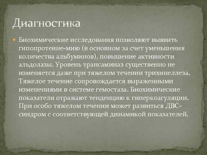 Диагностика Биохимические исследования позволяют выявить гипопротеине-мию (в основном за счет уменьшения количества альбуминов), повышение