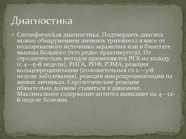 Диагностика Специфическая диагностика. Подтвердить диагноз можно обнаружением личинок трихинелл в мясе от подозреваемого источника