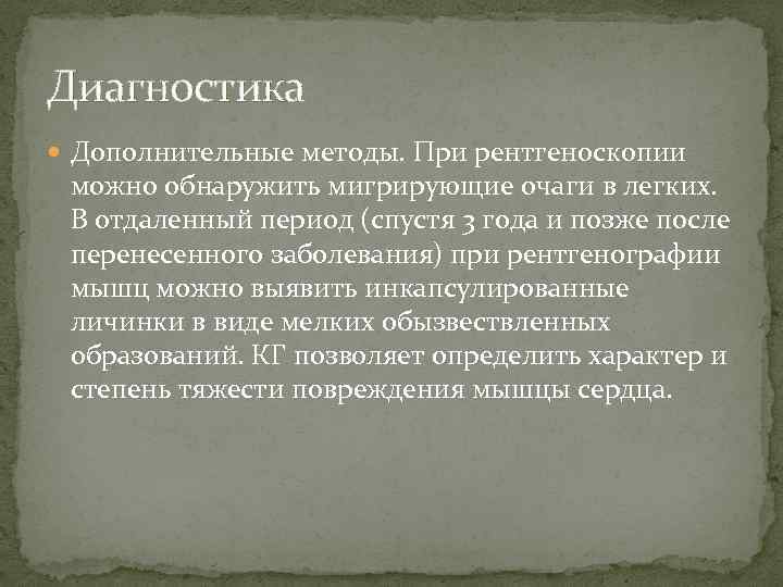 Диагностика Дополнительные методы. При рентгеноскопии можно обнаружить мигрирующие очаги в легких. В отдаленный период