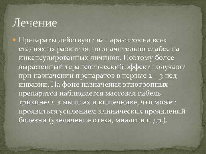 Лечение Препараты действуют на паразитов на всех стадиях их развития, но значительно слабее на