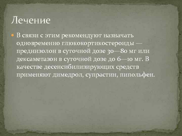 Лечение В связи с этим рекомендуют назначать одновременно глюкокортикостероиды — преднизолон в суточной дозе