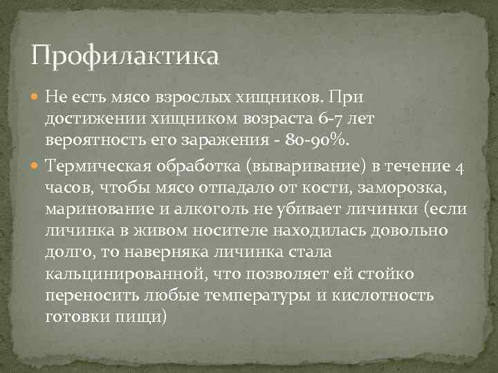 Профилактика Не есть мясо взрослых хищников. При достижении хищником возраста 6 -7 лет вероятность