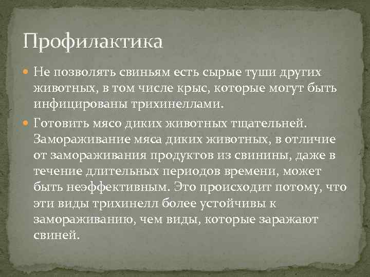 Профилактика Не позволять свиньям есть сырые туши других животных, в том числе крыс, которые