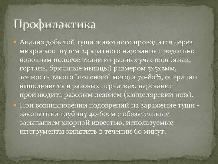 Профилактика Анализ добытой туши животного проводится через микроскоп путем 24 кратного нарезания продольно волокнам