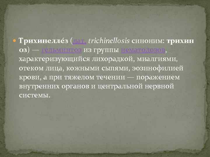  Трихинелле з (лат. trichinellosis синоним: трихин оз) — гельминтоз из группы нематодозов, характеризующийся