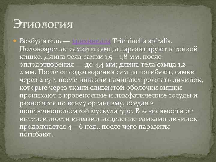 Этиология Возбудитель — трихинелла Trichinella spiralis. Половозрелые самки и самцы паразитируют в тонкой кишке.