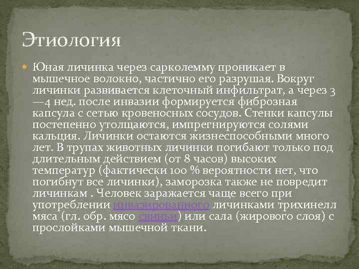 Этиология Юная личинка через сарколемму проникает в мышечное волокно, частично его разрушая. Вокруг личинки