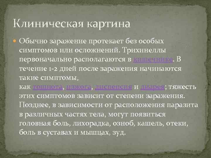 Клиническая картина Обычно заражение протекает без особых симптомов или осложнений. Трихинеллы первоначально располагаются в