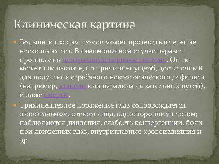 Клиническая картина Большинство симптомов может протекать в течение нескольких лет. В самом опасном случае