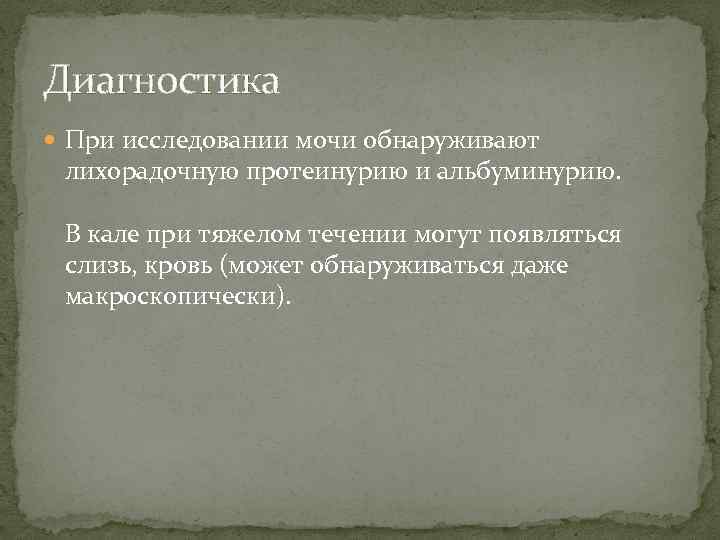 Диагностика При исследовании мочи обнаруживают лихорадочную протеинурию и альбуминурию. В кале при тяжелом течении